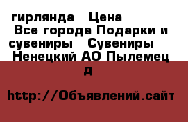 гирлянда › Цена ­ 1 963 - Все города Подарки и сувениры » Сувениры   . Ненецкий АО,Пылемец д.